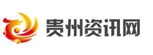 贵州资讯网